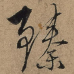 臻