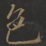 色