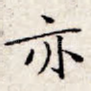 亦