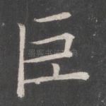 巨