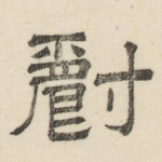 爵