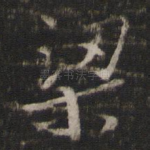 梁