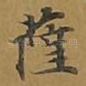 萨