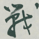 戰