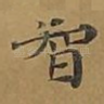 智