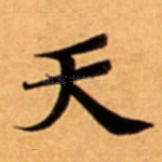 天