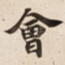 㑹
