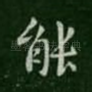 能