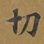 切