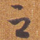 之