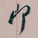 即
