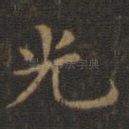 光