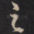 之