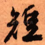 短