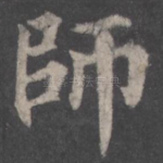 师