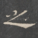 之