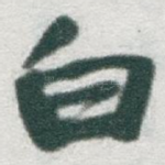 白