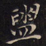 盥