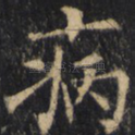 病