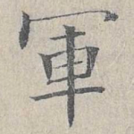 军