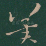 冀