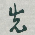 先