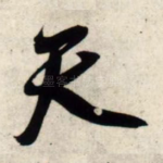 天