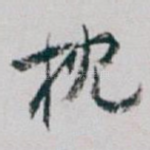 枕