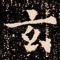 玄