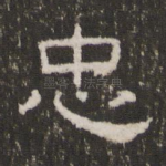 忠