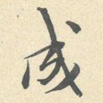 成