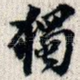 独