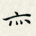 亦