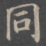 同