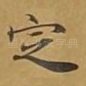 定