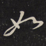 如