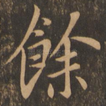 余