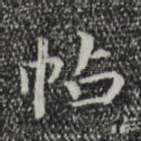 帖