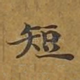 短