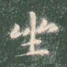坐