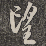望