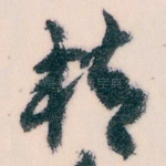 精