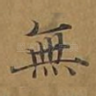 无