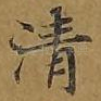 清