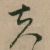 夫