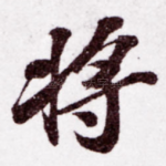 将