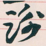 谢