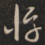 淳