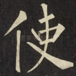 使