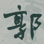 郭